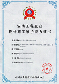 安防工程企業(yè)設(shè)計施工維護能力證書