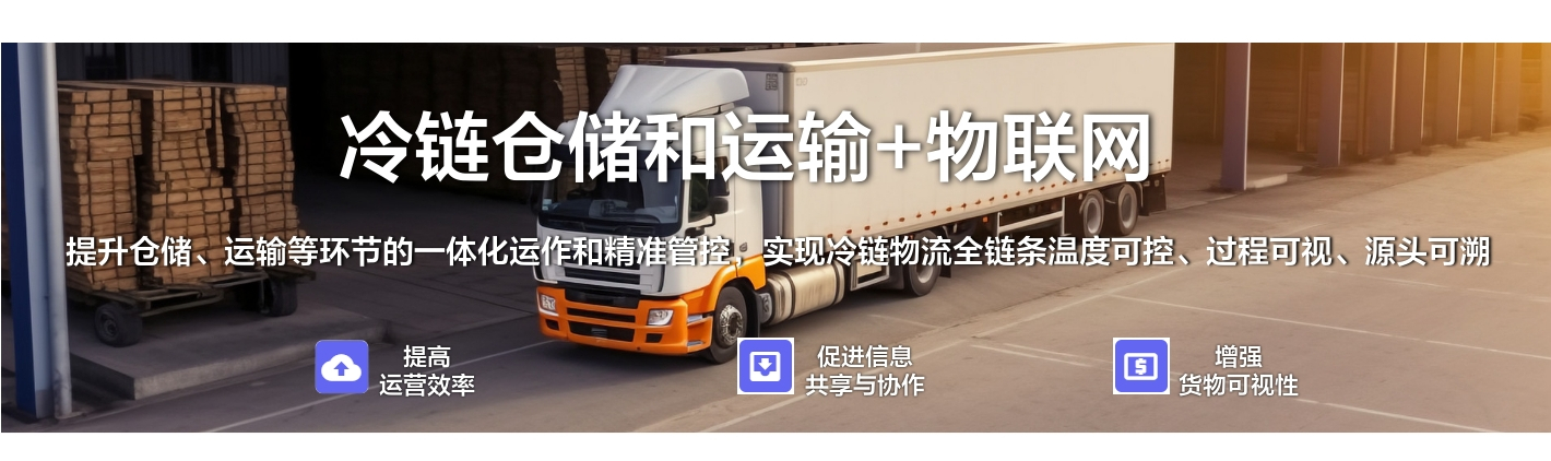 冷鏈倉儲(chǔ)和運(yùn)輸+物聯(lián)網(wǎng)：提升倉儲(chǔ)、運(yùn)輸?shù)拳h(huán)節(jié)的一體化運(yùn)作和精準(zhǔn)管控，實(shí)現(xiàn)冷鏈物流全鏈條溫度可控、過程可視、源頭可溯