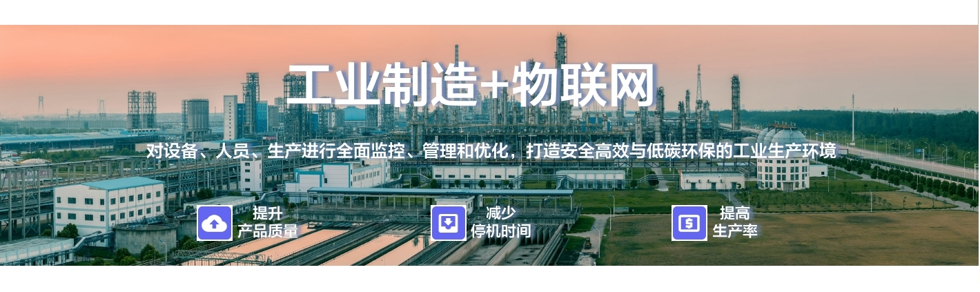 工業(yè)制造+物聯(lián)網(wǎng)：對設(shè)備、人員、生產(chǎn)進(jìn)行全面監(jiān)控、管理和優(yōu)化，打造安全高效與低碳環(huán)保的工業(yè)生產(chǎn)環(huán)境