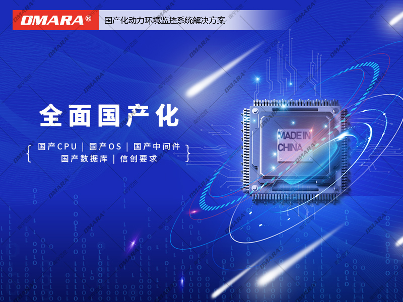 全面國產化的動力環境監控系統 全面國產化的動力環境監控系統