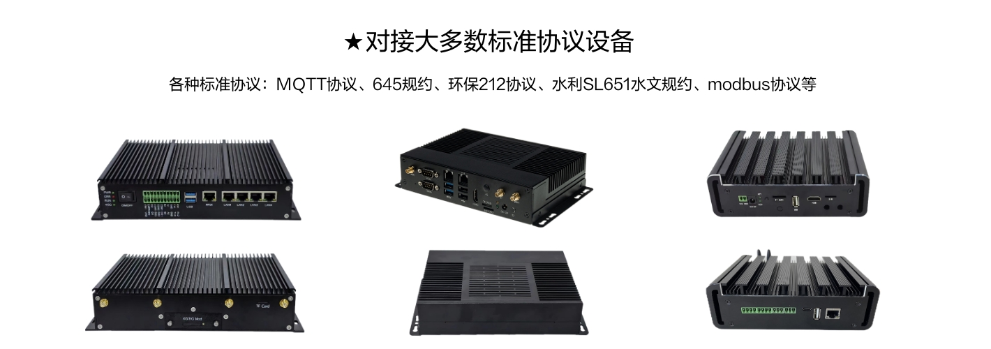 對接大多數(shù)標(biāo)準(zhǔn)協(xié)議設(shè)備,各種標(biāo)準(zhǔn)協(xié)議:MQTT協(xié)議、645規(guī)約、環(huán)保212協(xié)議、水利SL651水文規(guī)約、modbus協(xié)議等 對接大多數(shù)標(biāo)準(zhǔn)協(xié)議設(shè)備,各種標(biāo)準(zhǔn)協(xié)議:MQTT協(xié)議、645規(guī)約、環(huán)保212協(xié)議、水利SL651水文規(guī)約、modbus協(xié)議等