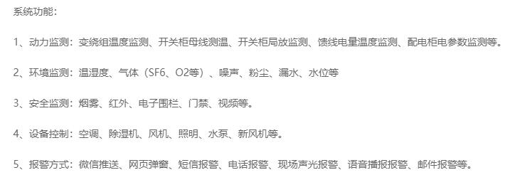 無人值守分區所、AT所、開閉所智能監控系統實現的功能