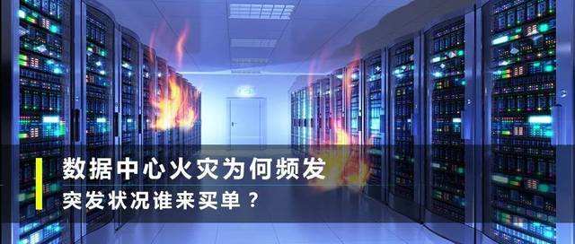 通信機(jī)房失火