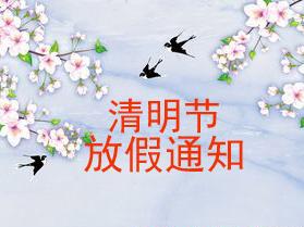 清明放假通知圖2